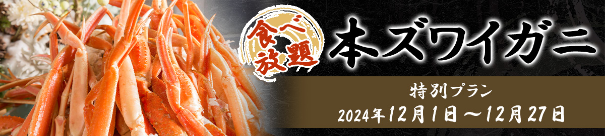 本ズワイガニ食べ放題