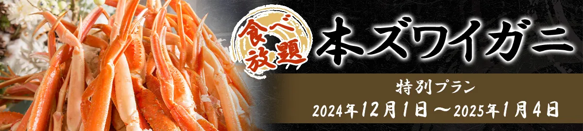 本ズワイガニ食べ放題