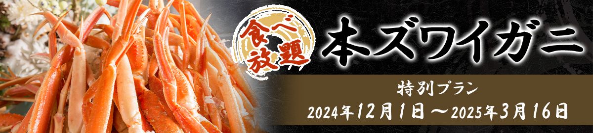 本ズワイガニ食べ放題