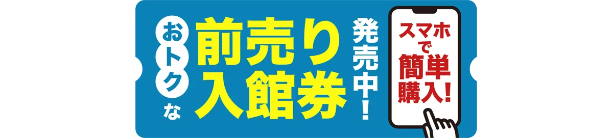 おトクな前売り入館券