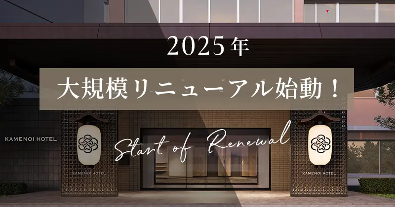 2025年大規模リニューアル始動！