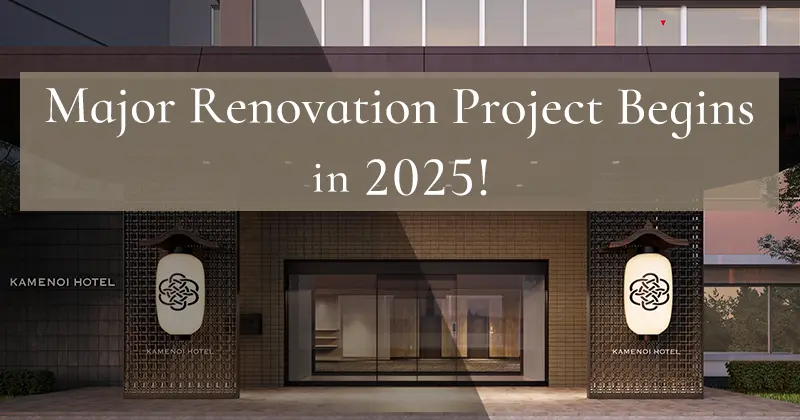 2025年大規模リニューアル始動！