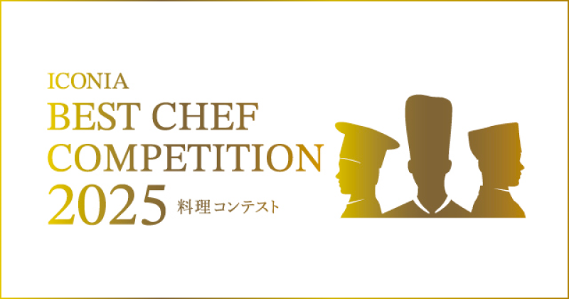 料理コンテスト2025