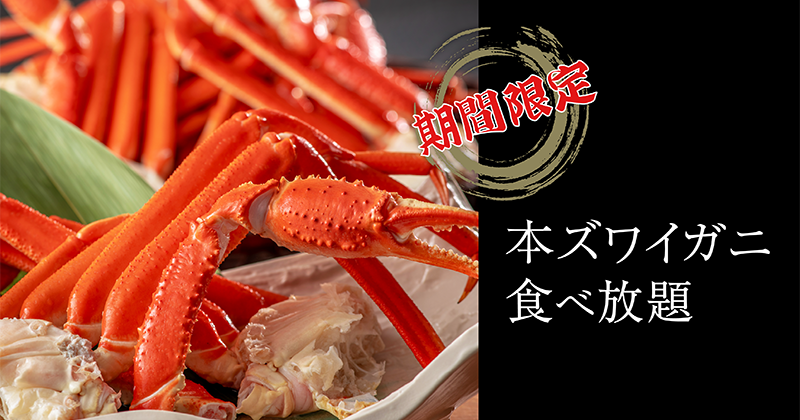 かに食べ放題付きプラン