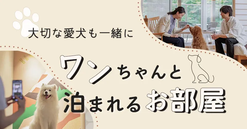 亀の井ホテルにワンちゃんと泊まる