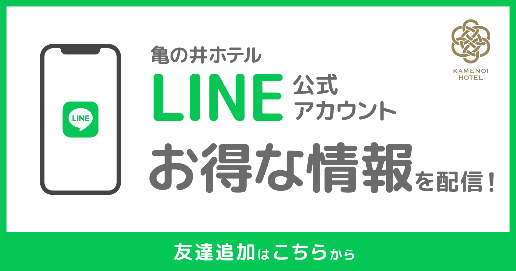 亀の井ホテル公式LINE