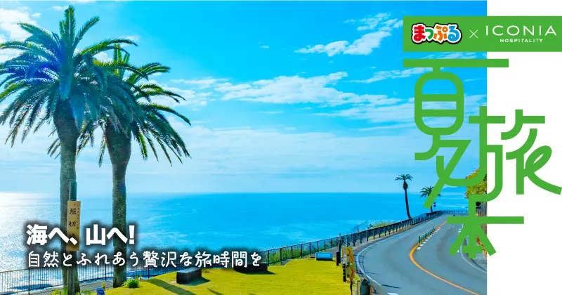 海へ、山へ！