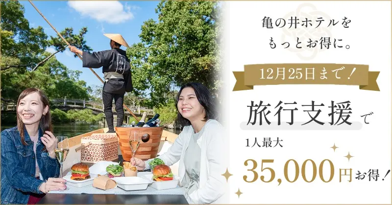 旅行支援で、亀の井ホテルをもっとお得に。!