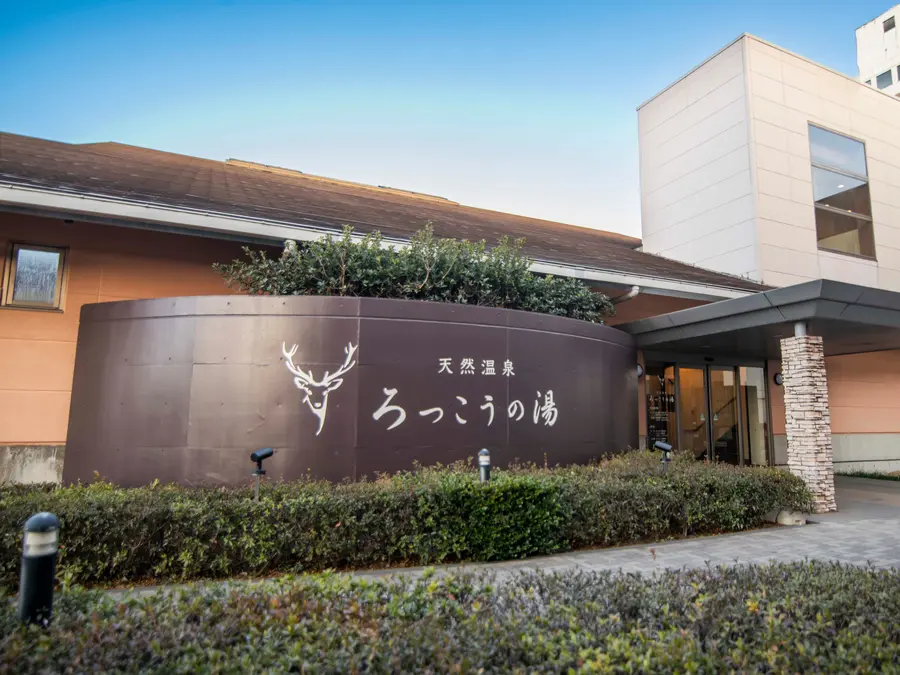 アートホテル鹿島セントラル ランチと温泉利用券付きプラン