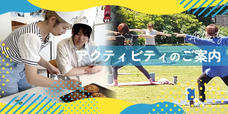 アクティビティ