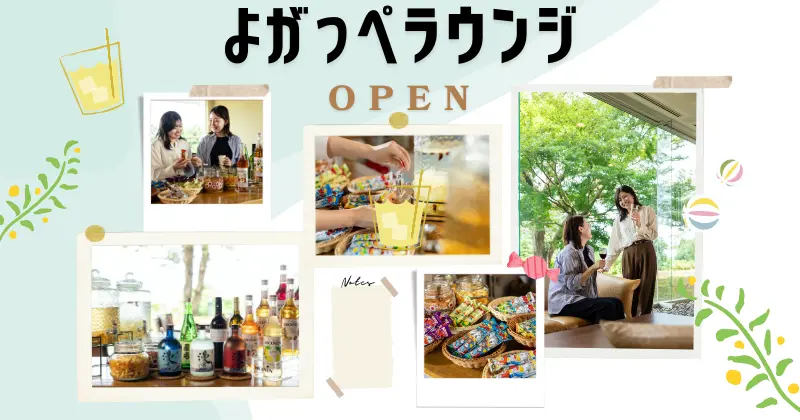 「よがっぺラウンジ」