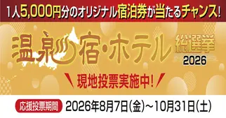 温泉宿・ホテル総選挙2026
