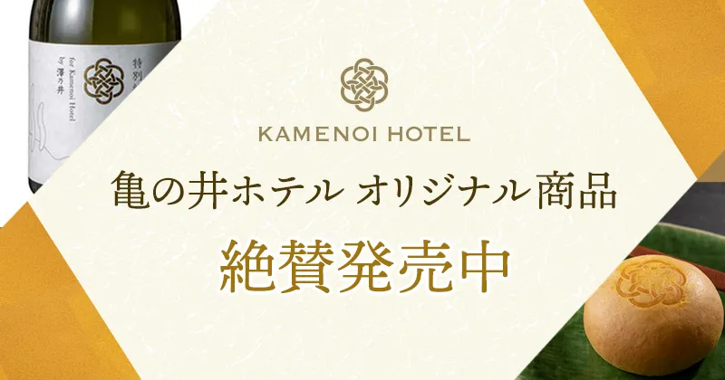 亀の井ホテル　オリジナル商品のご案内