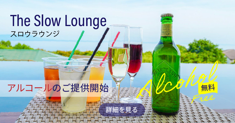 The Slow Lounge スロウラウンジ