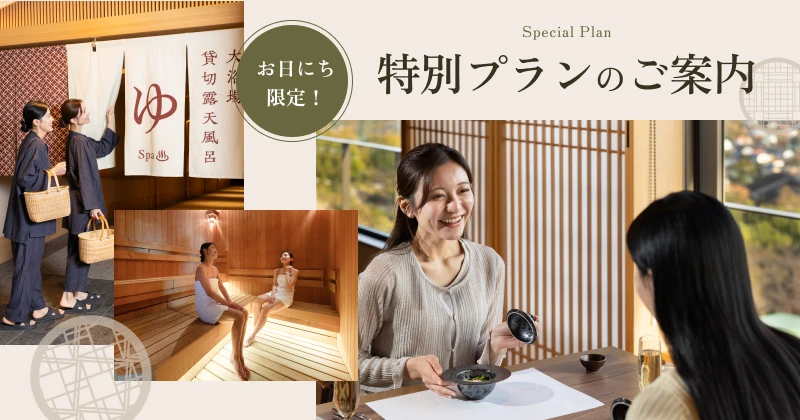 お日にち限定!特別プランのご案内