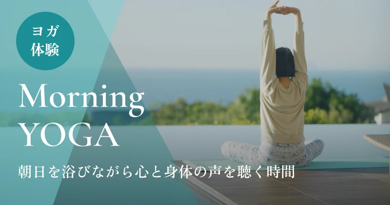 아침 해를 받으면서 마음과 몸의 목소리를 듣는 시간 요가 체험