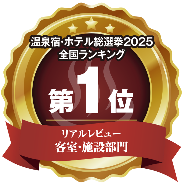 温泉宿ホテル総選挙2025　全国ランキング第1位 客室施設部門