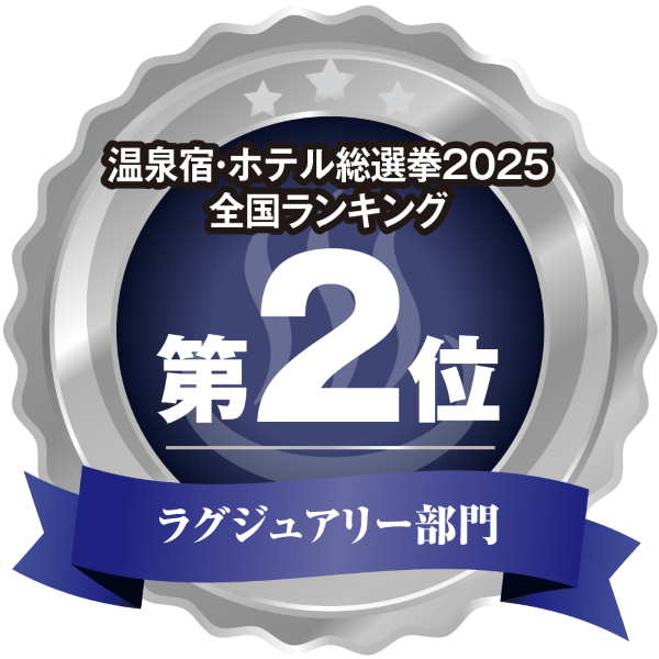 温泉宿ホテル総選挙2025　全国ランキング第2位 ラグジュアリー部門