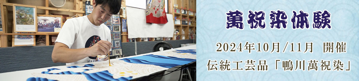 2024年10月/11月 開催　伝統工芸品「鴨川萬祝染」