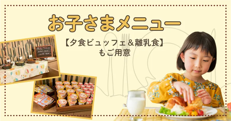 お子さまメニューのご案内