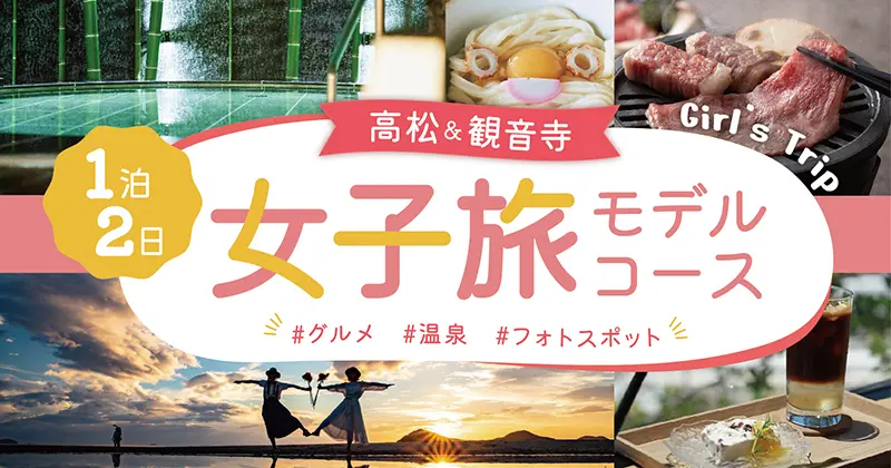 高松＆観音寺 女子旅モデルコース