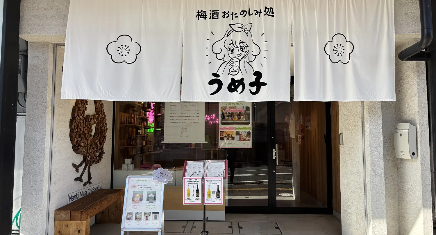 「梅酒おたのしみ処 うめ子」で梅酒飲み比べと梅酒づくり体験