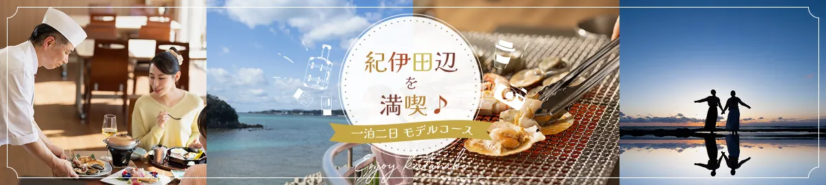 紀伊田辺を満喫♪1泊2日モデルコース