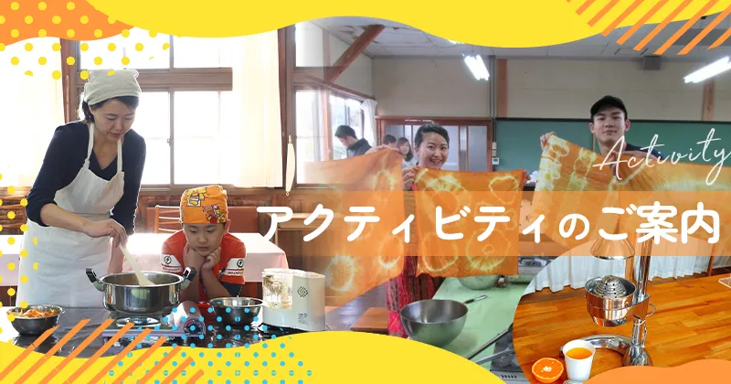 アクティビティのご案内