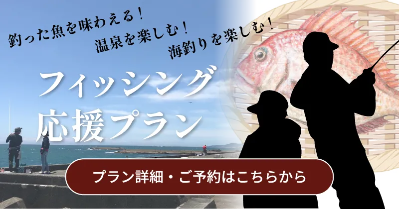 フィッシング応援プラン