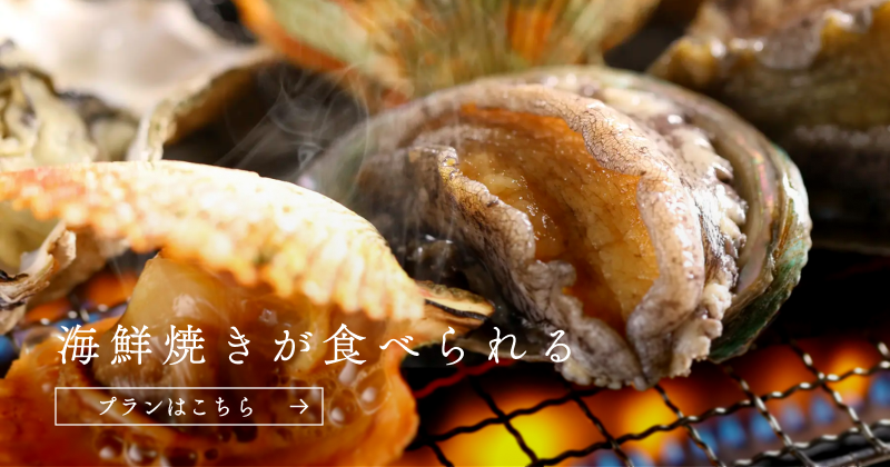 海鮮焼きが食べられるプランはこちら