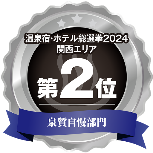 関西_泉質自慢2位