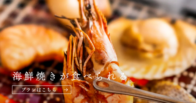 海鮮焼きが食べられるプランはこちら