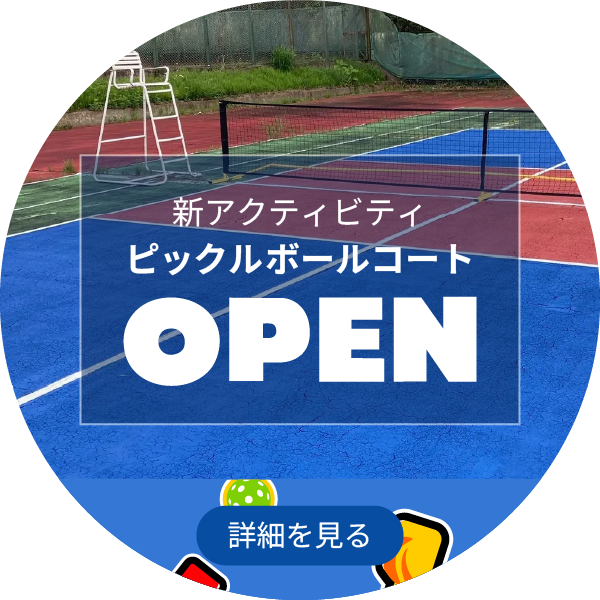ピックルボールコートOPEN