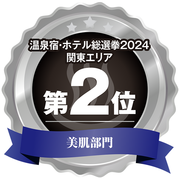 温泉宿ホテル総選挙2024 関東エリア美肌部門22位