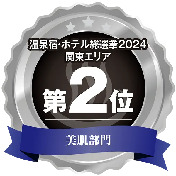 温泉宿ホテル総選挙2024 関東エリア美肌部門22位