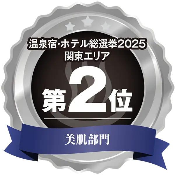 温泉宿ホテル総選挙2025 関東エリア美肌部門22位