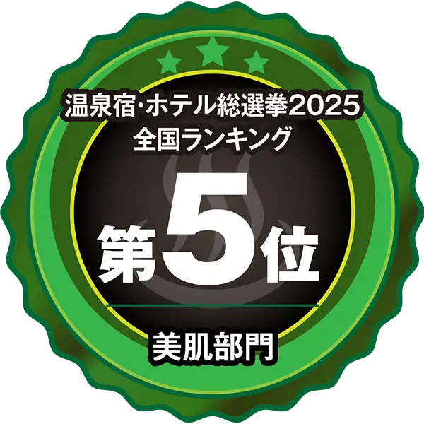 温泉宿ホテル総選挙2025 関東エリア美肌部門22位