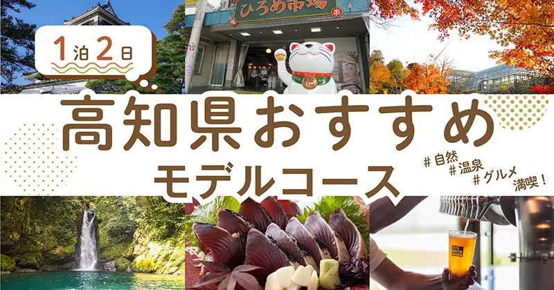 高知満喫1泊2日女子旅コース