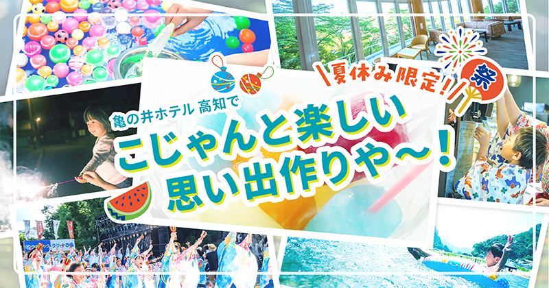 夏休み限定！ 亀の井ホテル 高知でこじゃんと楽しい思い出作りや〜！