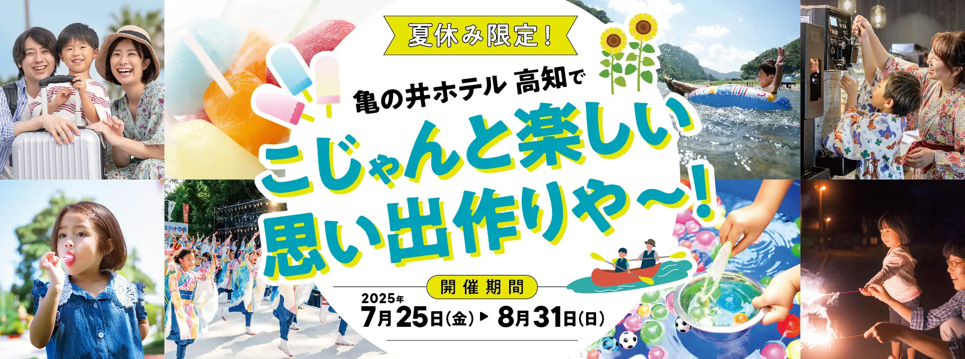 夏休み限定！ 亀の井ホテル 高知でこじゃんと楽しい思い出作りや〜！