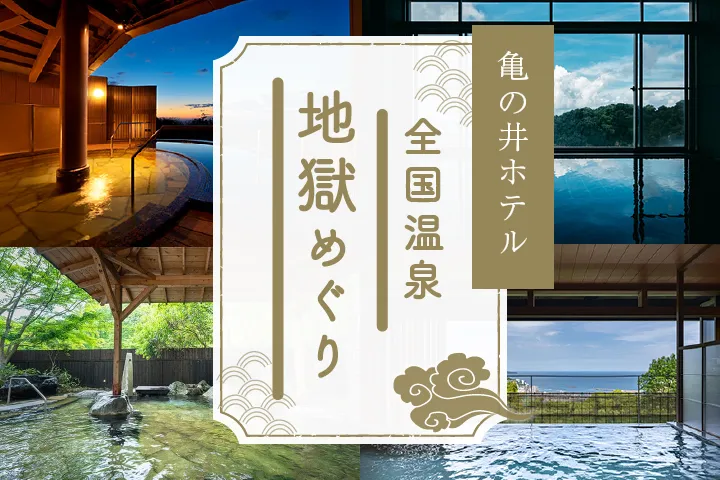 亀の井ホテル 全国温泉地獄めぐり