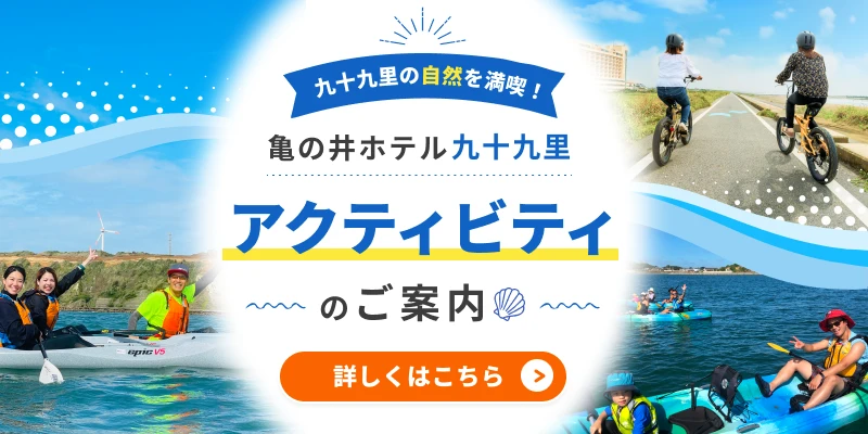 アクティビティのご案内