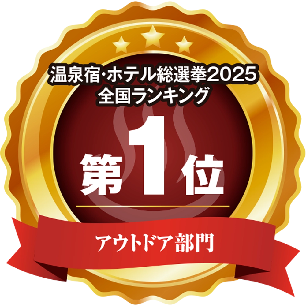 温泉宿ホテル総選挙2025　全国ランキング第1位 アウトドア部門
