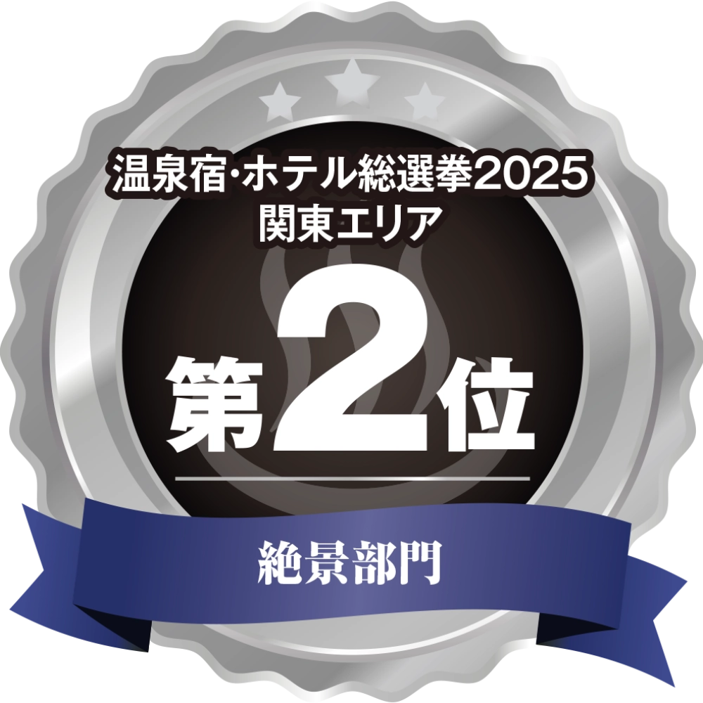 温泉宿ホテル総選挙2025　関東エリア第1位 アウトドア部門