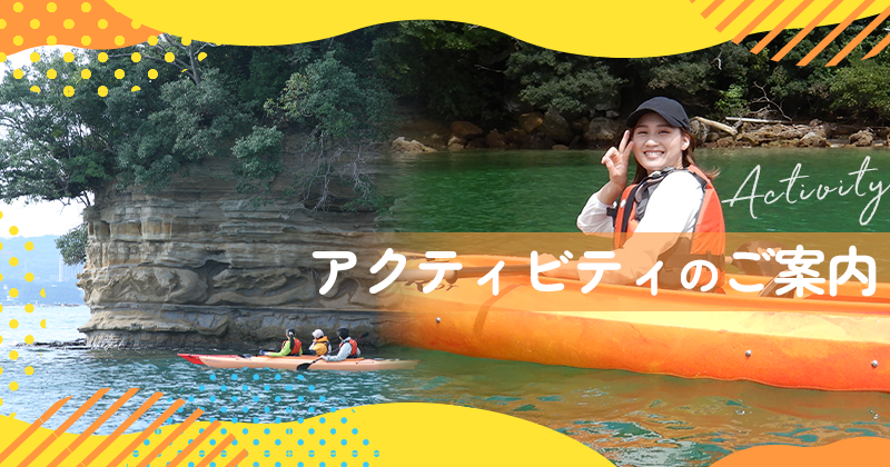 アクティビティのご案内