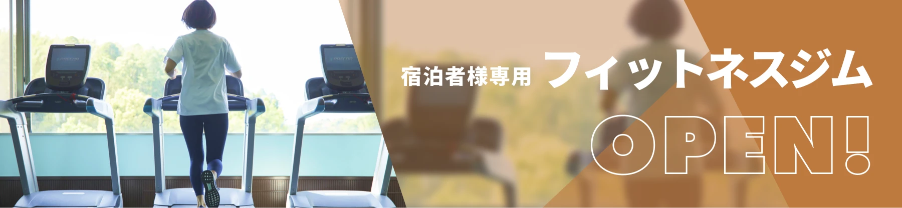 フィットネスジムOPEN