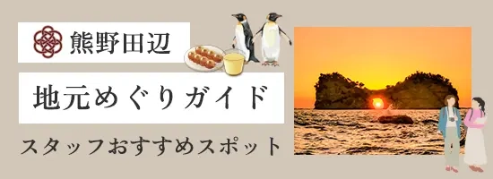 熊野田辺:地元めぐりガイド