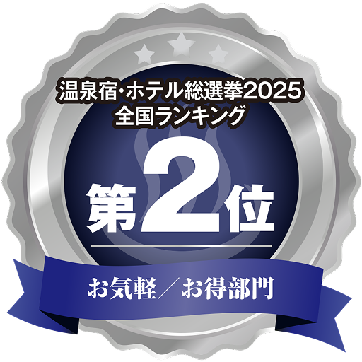 全国_お気軽／お得2位
