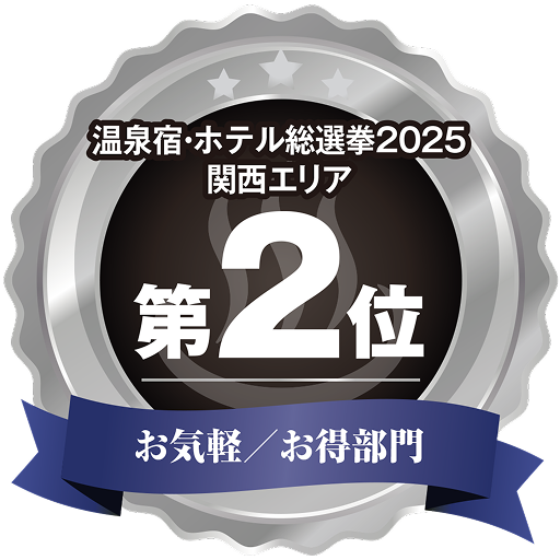 関西_お気軽／お得2位