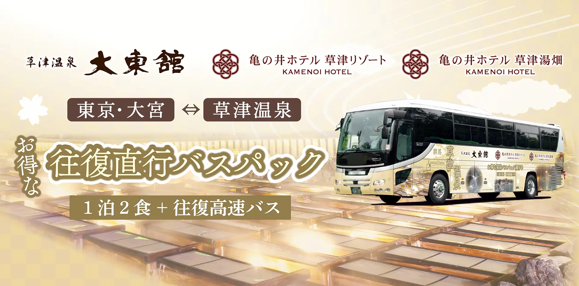 往復直行バスパック